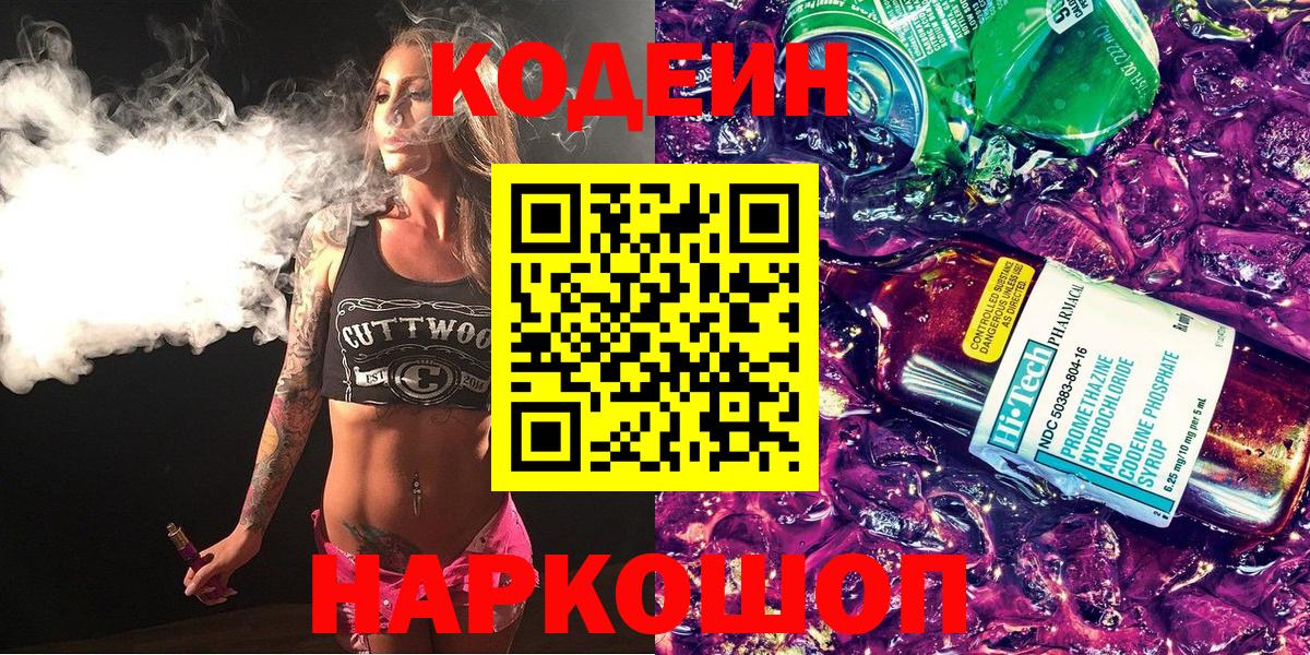 Codein напиток Lean (лин)  Вход с VPN  Ульяновск 